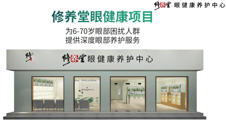 修养堂眼健康