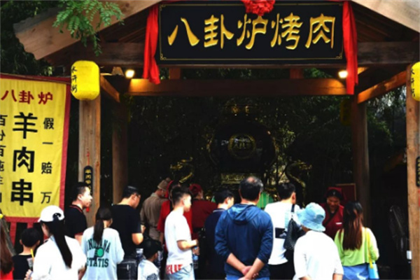 八卦炉烤肉店