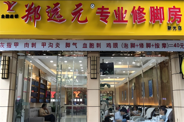 郑远元店