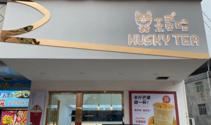 茶贰哈