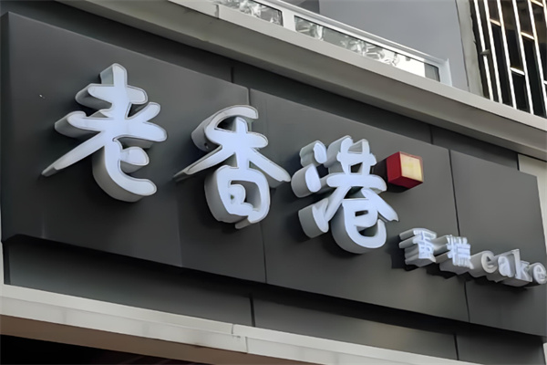 老香港手工蛋糕
