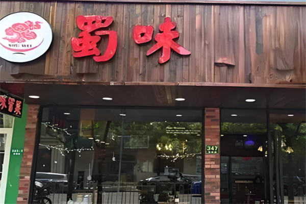 蜀味餐饮加盟