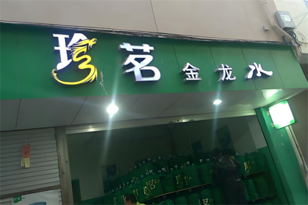 珍茗水站加盟