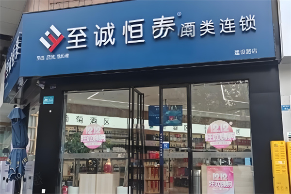 至诚恒泰酒类加盟