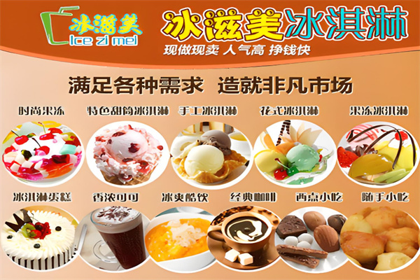 冰滋美流动冰淇淋加盟