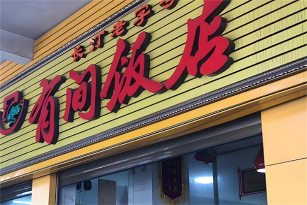有间饭店加盟