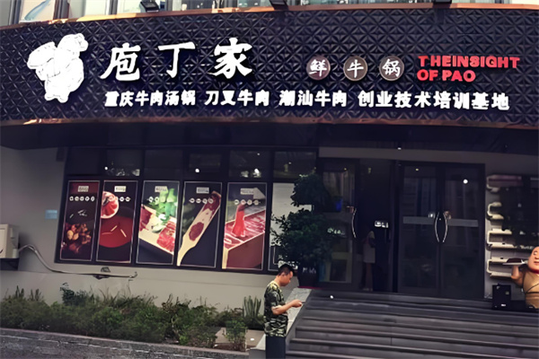 庖丁家鲜牛肉火锅店
