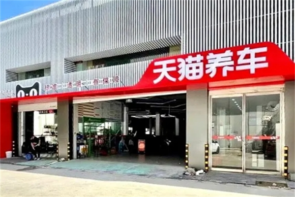 阿里巴巴天猫养车