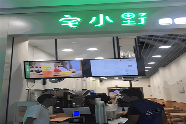 宅小野奶茶店加盟