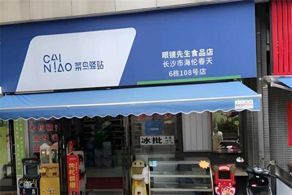 菜鸟驿站超市