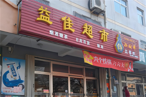 益佳便利店加盟