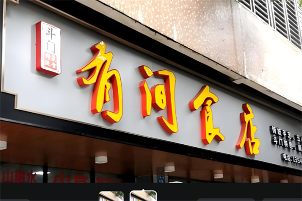 有间饭店加盟