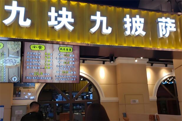 九块九披萨
