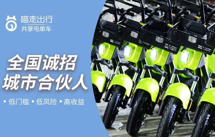 喵走出行共享电动车