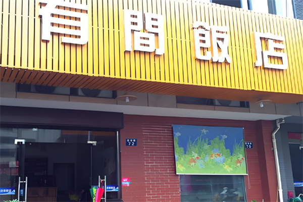 有间饭店加盟