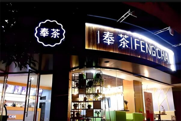 奉茶饮品店