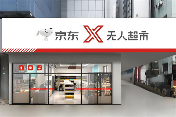 京东X无人超市