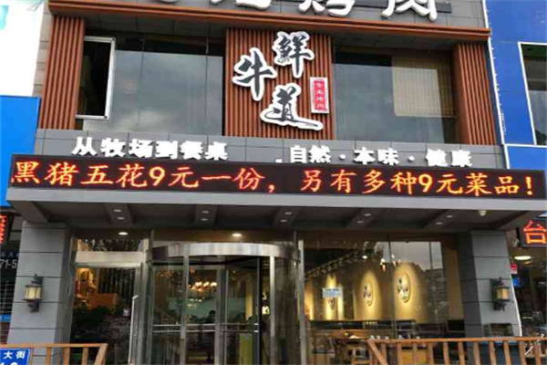 鲜牛道潮汕现切牛肉火锅店