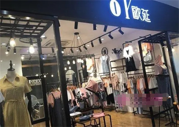 欧延女装