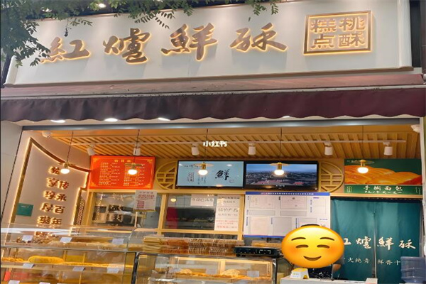 红炉鲜酥