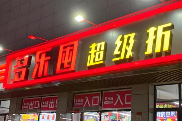 多乐囤超级工厂折扣店