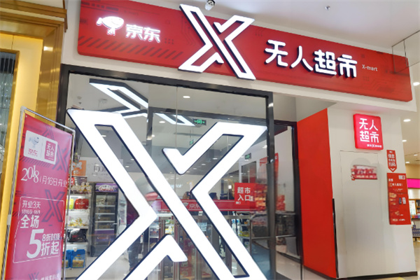 京东X无人超市