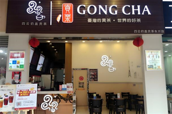 贡茶饮品店