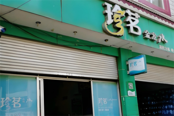 珍茗水站加盟