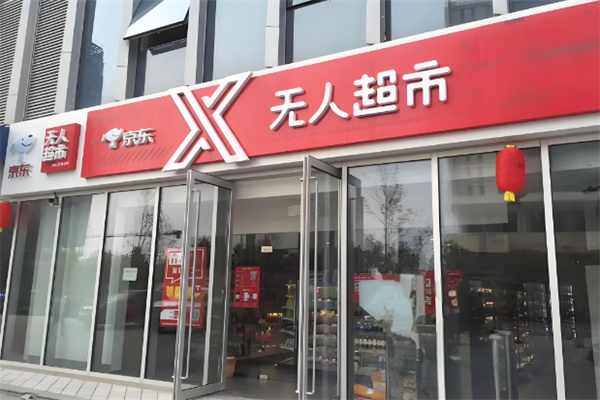 京东X无人超市
