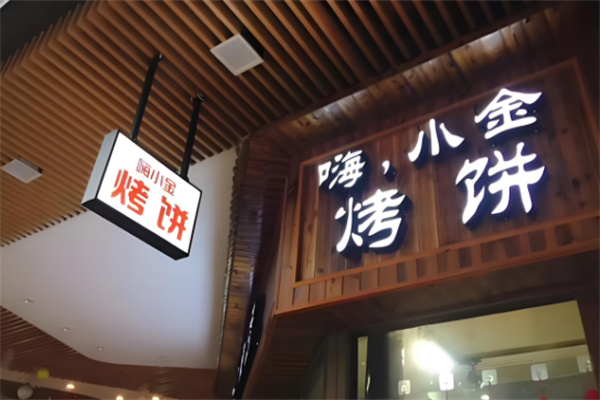 嗨小金烤饼店