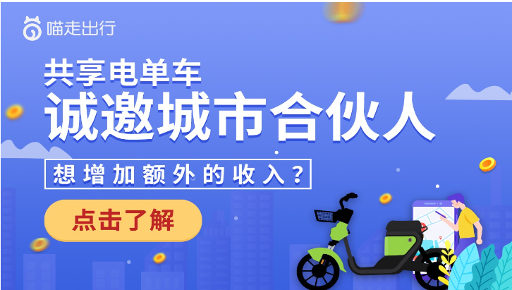喵走出行共享电动车