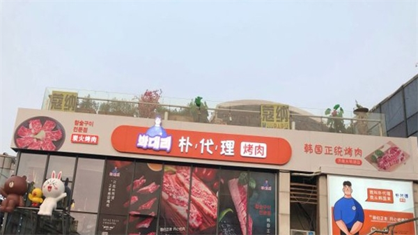 朴代理韩国正统烤肉