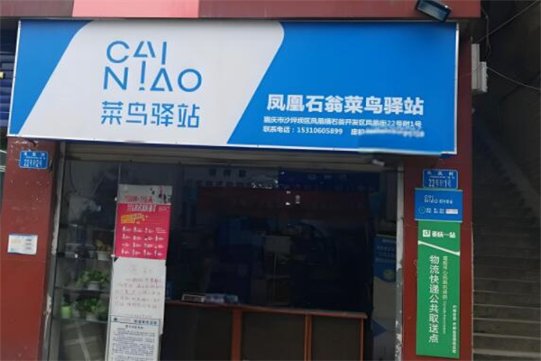 菜鸟驿站超市