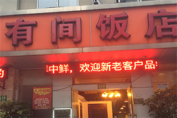 有间饭店加盟