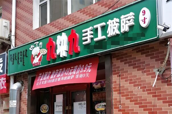 九块九披萨