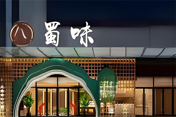 蜀味餐饮加盟