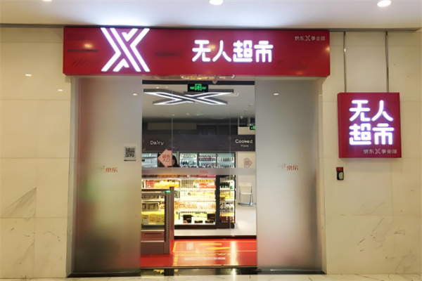 京东X无人超市