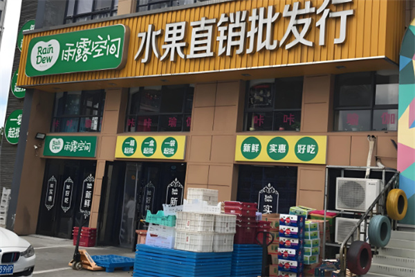 雨露空间水果商行