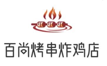 百尚烤串炸鸡店加盟