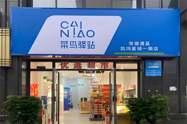 菜鸟驿站超市