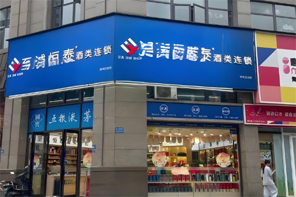 至诚恒泰酒类加盟