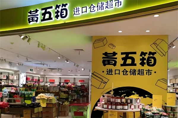 黄五箱加盟