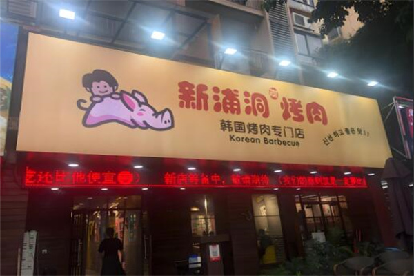 新浦洞