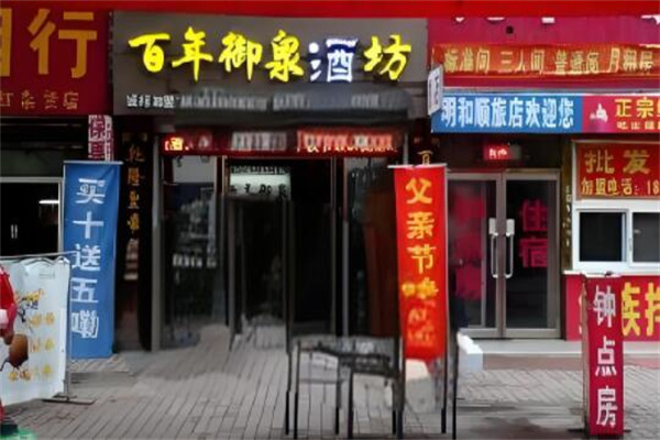 百年御泉老酒