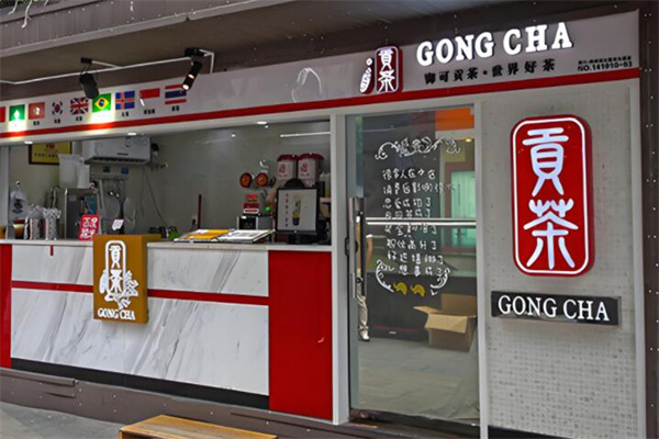 贡茶饮品店