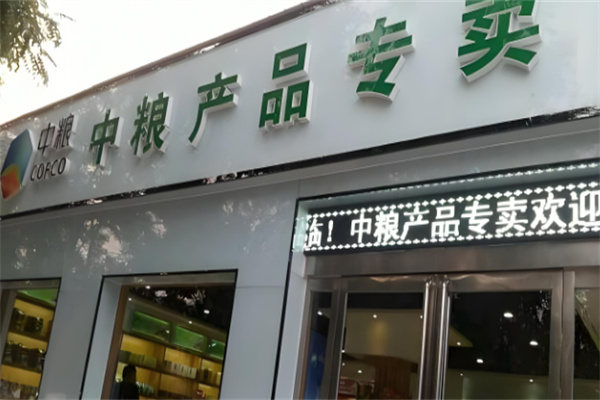 中粮集团专卖店