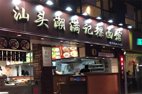 潮满记面馆加盟