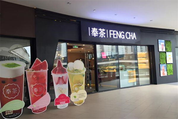 奉茶饮品店