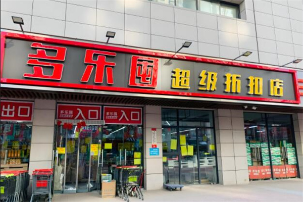 多乐囤超级工厂折扣店