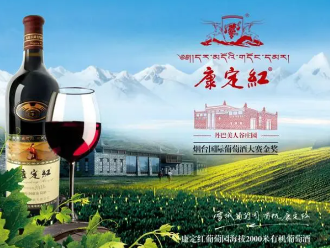 康定红酒